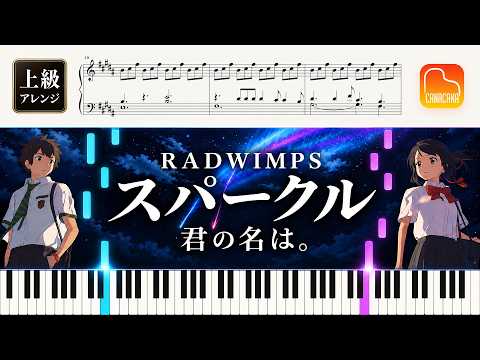 【楽譜】『スパークル/RADWIMPS』上級ピアノ楽譜|映画『君の名は。』主題歌|CANACANA family