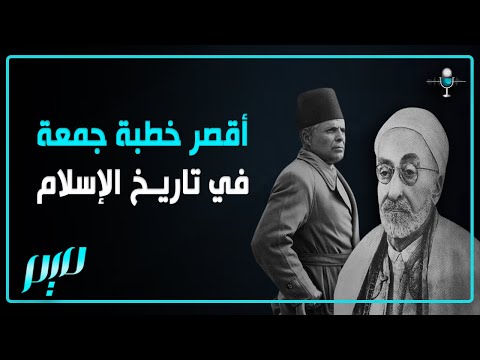 أقصر خطبة جمعة في تاريخ الإسلام!