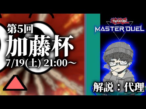 ホビーの動画サムネイル - 【メンシ加入者限定】第5回 加藤杯【遊戯王マスターデュエル】