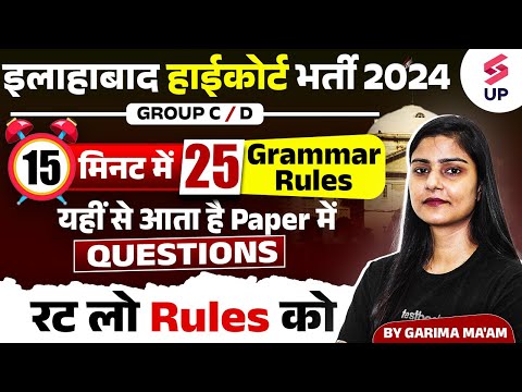 Allahabad High Court 2024 English Class | AHC Group C & D English Grammar Rules | By Garima Ma'am