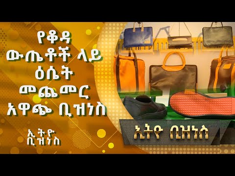 የቆዳ ውጤቶች ላይ ዕሴት መጨመር አዋጭ ቢዝነስ |Ethio  Business|