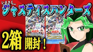 【#遊戯王】2箱！ いまさら！デッキビルドパック「ジャスティス・ハンターズ 」【#開封 動画】