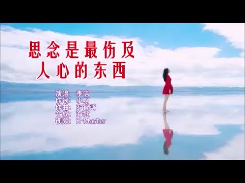 李洁 《思念是最伤及人心的东西》 KTV 导唱字幕 （备有伴奏视频）