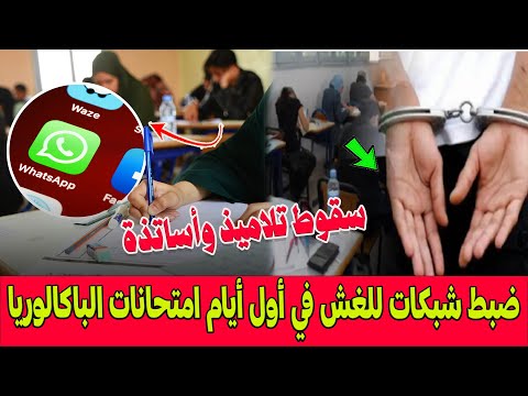 باكالوريا 2025 بالمغرب .. شوفو كيفاش تم ضبط شبكات للغش في الامتحان في اكادير والحسيمة