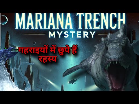 mariana trench यहां से आती है अजीबोगरीब आवाज है रहस्यमई जिओ का होना#facts #trending #viralvideo #yt