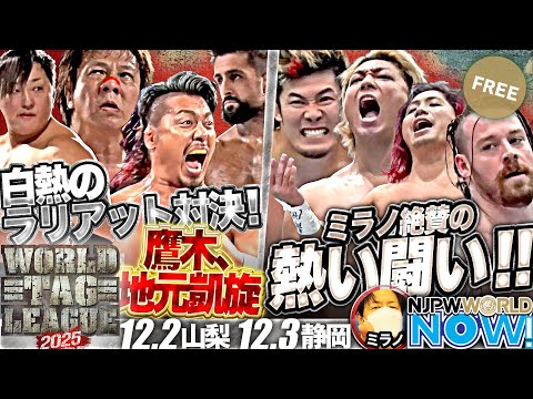 第9戦 タイチ＆小島 vs 鷹木＆モロニー！第10戦 海野＆上村 vs フィンレー＆ヒロム！『WORLD TAG LEAGUE 2025』【NJPWWORLD NOW!】