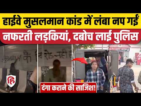 Highway पर Anti Muslim Slogans लिखने वाले Hindu Raksha Dal की कार्यकर्ता गिरफ्तार | NHAI
