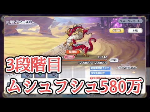 【プリコネR】3段階目ムシュフシュ物理580万【Princess Connect Re:Dive】