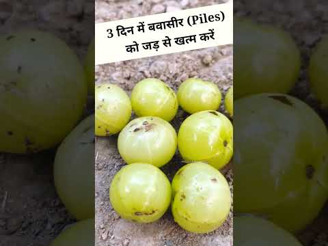 3 दिन में बवासीर (Piles) को जड़ से खत्म करें