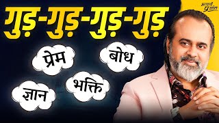 प्रेम बड़ा कि बोध? (बोलो गुड़-गुड़-गुड़-गुड़) || आचार्य प्रशांत (2025)