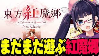 新・東方紅魔郷まだまだやるぞ！Switch2でも遊んでみる！！【ビートまりお】