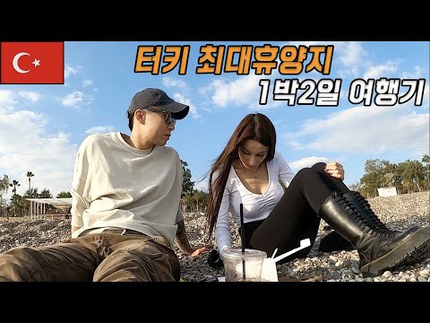 한국 음악을 좋아하는 여사친과 터키의 제주도 1박2일 여행 - 🇹🇷 터키(13)