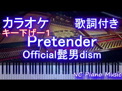 【カラオケガイドなしキー下げ-1】Pretender / Official髭男dism【歌詞付きフル ハモリ＆楽譜ありfull プリテンダー】ピアノ鍵盤演奏