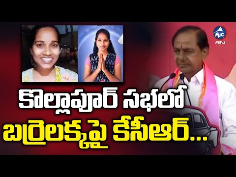 బర్రెలక్కపై కేసీఆర్ | KCR On Independent Candidate Barrelakka(Shirisha) In Kollapur Meeting | Mic TV