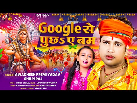 #Awadhesh Premi Yadav, #Shilpi Raj का एक और धमाकेदार बोलबम सांग 2024 | #Google से पूछाS ए बम |