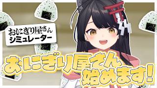 【おにぎり屋さんシミュレーター】おにぎり屋「つきみ」始めます！【 #月深ツキ 】