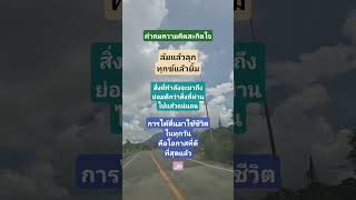 คําคมความคิด #คติเตือนใจ #ระวังป้องกัน #ศรัทธาความเชื่อ #สัจธรรมชีวิต #บิ๊กฮีโร่วัน