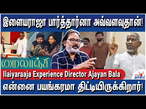 இளையராஜாவிடம் இப்படிதான் பாட்டு வாங்கினேன்! - Ilaiyaraaja Experiences Director Ajayan Bala