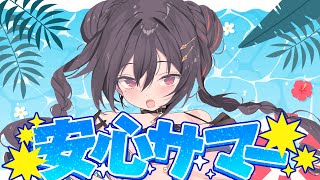 美少女の夏は、マイクロビキニで決まり！安心サマー雑談 #安心院みさ