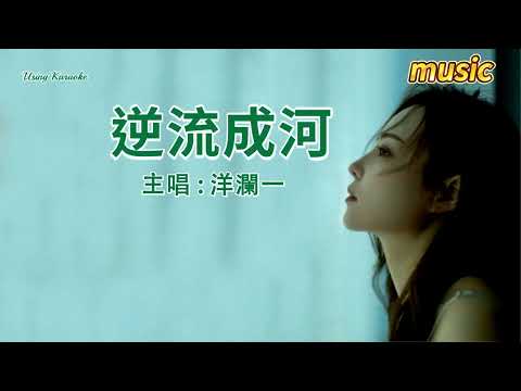 逆流成河-洋瀾一KTV 伴奏 no vocal 無人聲 music 純音樂 karaoke 卡拉OK 伴唱逆流成河-洋瀾一