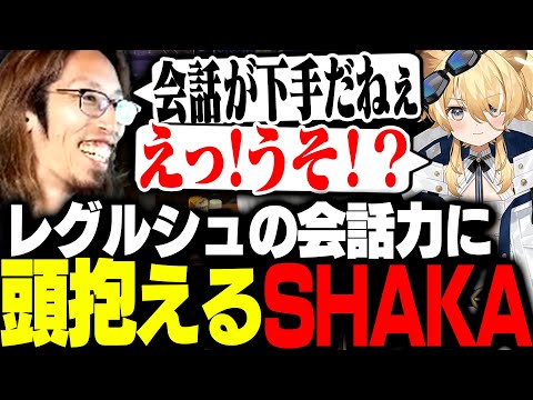 会話が苦手なレグルシュ・ライオンハートの練習相手になるSHAKA【MADTOWN】