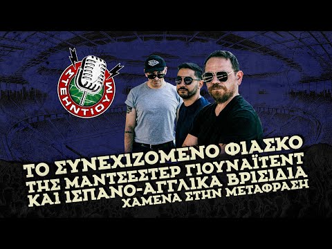 ΣΤΕΗΝΤΙΟΥΜ #23 - Το συνεχιζόμενο ΦΙΑΣΚΟ της Γιουνάιτεντ και βρισίδια χαμένα στη μετάφραση