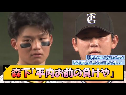 阪神・森下「平内お前の負けや」【なんJ/2ch/5ch/ネット 反応 まとめ/阪神タイガース/岡田監督】