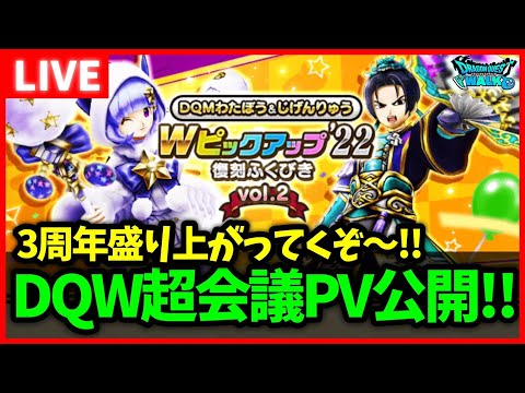 【ドラクエウォーク】DQW長会議のPVが出来たぞ～～！！あと2日！！【雑談放送】