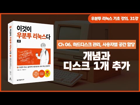 [우분투 리눅스 기초 강의] 31강. 하드디스크 관리 ① | 개념과 디스크 1개 추가