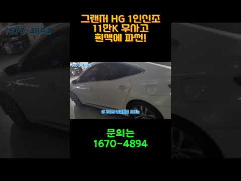 <strong>그랜저HG</strong> 240 무사고 1인신조 차량 580만원...520만원 판매중 입니다.