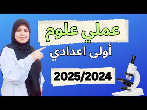 امتحان عملي علوم اولي اعدادي  2024 _2025 🔥