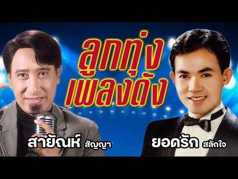 ลูกทุ่งเพลงดัง 46 สายัณห์ & ยอดรัก #พบรักปากน้ำโพ #จำปาลืมต้น #ยินดีรับเดน #โชคดีที่รัก