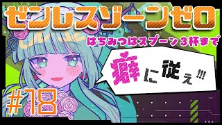 【#ゼンゼロ】"癖"に従え！ #ゼンレスゾーンゼロ #18【#Vtuber/涼矢ゆみめ】