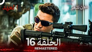 العهد الحلقة 16 مدبلج #بدون تشفير  (Arabic Dubbed) - REMASTERED