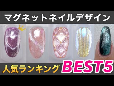 マグネットネイルデザインの人気ランキングBEST５はこれだ！【ネイリストASKA】