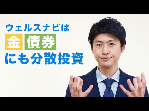 ウェルスナビは「金」「債券」にも分散投資