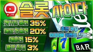 [슬롯 실시간]슬롯 사이다 실시간 무한스핀 진행중 5부 생방송 !! #슬롯 #슬롯머신 #슬롯실시간
