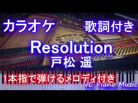 【カラオケガイドあり】Resolution / 戸松 遥(ソードアートオンライン / SAO アリシゼーション OP2 )　【歌詞付きフル full 一本指ピアノ楽譜ハモリ付き】