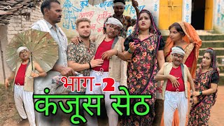 बुंदेली फ़िल्म ll कंजूस सेठ भाग 2 ll