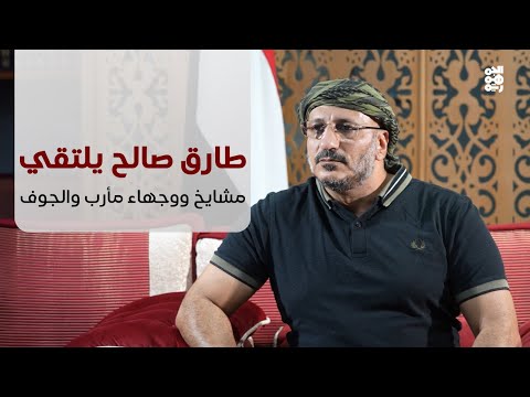 كلمة نائب رئيس مجلس القيادة الرئاسي طارق صالح خلال الاجتماع بمشايخ ووجهاء مأرب والجوف