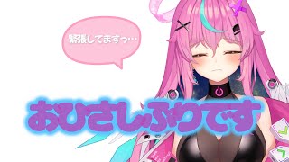 【雑談】おひさしぶりです！緊張してますっ【Vtuber】
