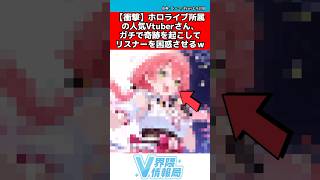 ホロライブvtuber奇跡を起こしリスナーを困惑させる #ホロライブ #反応集