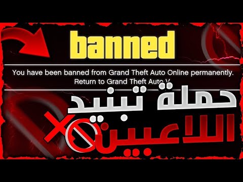 قراند 5 | لححححق على حسابك 🚫!! عاااجل حملة تبنيد حسابات اللاعبين من قبل روكستار 😨❗ كيف تحمي نفسك ✅!!