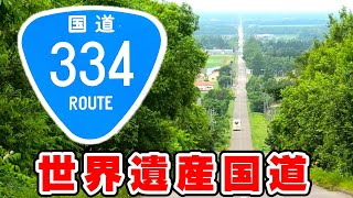 【334】世界遺産を通る国道334号を全線走破