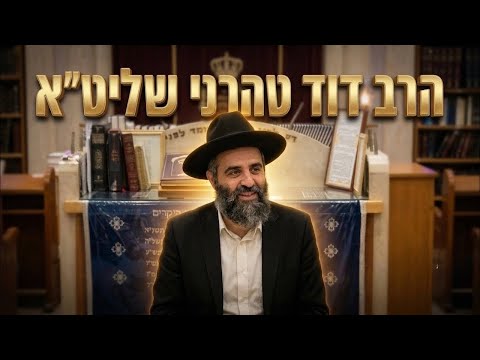 הרב דוד טהרני שליט"א מה גילה האר"י הקדוש על הנשמות והנרות המנבאים?