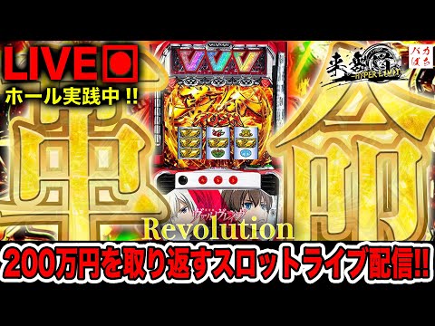 そろそろツモってしっかり勝利を納めたい！【L革命機ヴァルヴレイヴ】200万円取り返す配信【しゃちょうの来舞道-HYPER LIMIT-】ホール実践ライブ