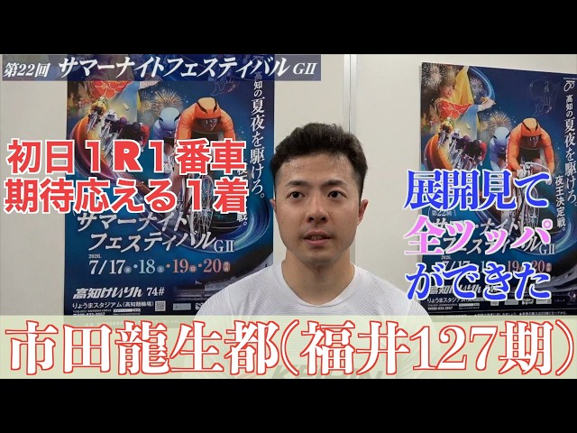 【高知競輪・GⅡサマーナイトF】市田龍生都「信頼できる先輩たちが後ろだし」