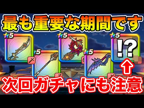 【ドラクエウォーク】強武器ラインナップの黄金期間…優先度めちゃくちゃ大事です!!【DQW】