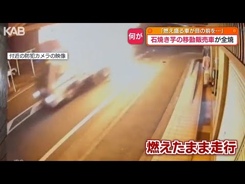 「燃え盛る車が目の前を」炎上する車が防犯カメラにも…石焼き芋の移動販売車が全焼