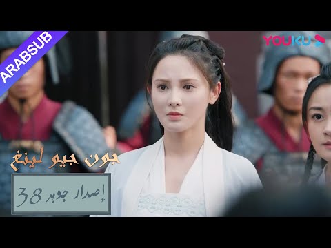 إصدار جوهر｜"جون جيو لينغ"｜الحلقة 38｜مسلسل تاريخي｜YOUKU